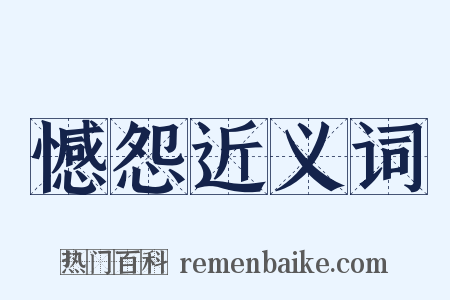 憾怨近义词是什么意思的图片